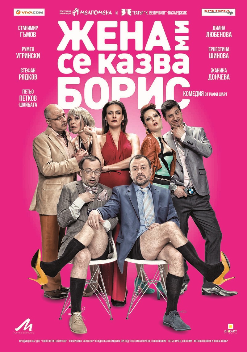 Жена ми се казва Борис