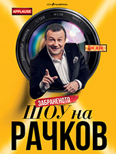 Забраненото шоу на Рачков