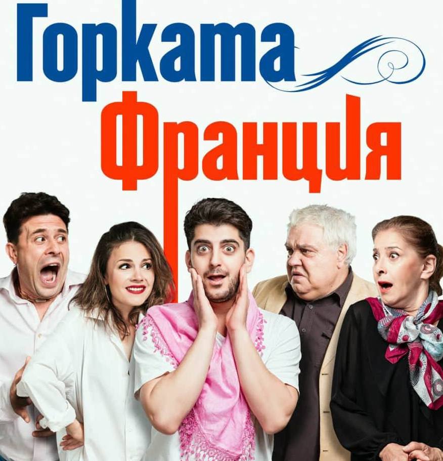 Горката Франция